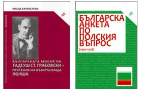 Представяне на "Българска анкета по полския въпрос (1915-1916" и на книга за нейния автор от М. Карабелова