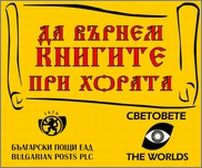 "Да върнем книгите при хората" - вече и в Пловдив