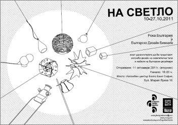 "На светло" - изложба дизайн на осветителни тела и мебели на български дизайнери