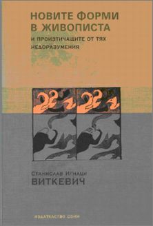 Представяне на книга на Станислав Игнаци Виткевич (1885-1939)