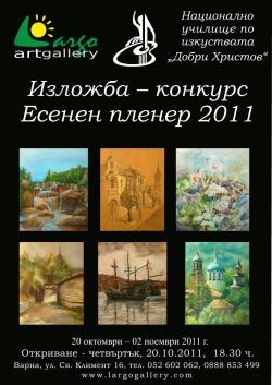 "Есенен пленер 2011" в Арт галерия "Ларго", Варна