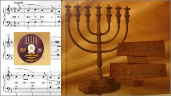 Представяне на "Кратка история на еврейската музика" от Шeмуел Бехар