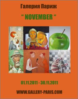 "November" - есенна експозиция в галерия "Париж"