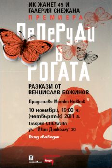 Премиера на "Пеперуди в рогата" от Венцислав Божинов