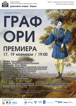 Българска премиера на „Граф Ори” от Росини на оперната сцена във Варна