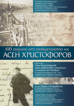 Кръгла маса "Асен Христофоров: един необикновен икономист и писател от Пловдив"
