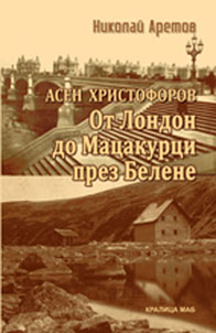 Премиера на книгата "Асен Христофоров: От Лондон до Мацакурци през Белене" от Николай Аретов 