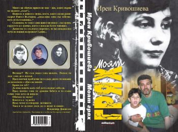 Представяне на книгата "Моят грях" от Ирен Кривошиева