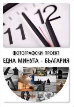 "Една минута - България" - Фотографски проект