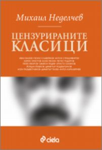 Премиера на монографията "Цензурираните класици" от проф. Михаил Неделчев
