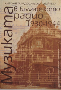 Премиера във Варна на "Музиката в българското радио 1930-1944"