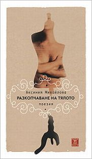 Читателски отзив за новата книга на Аксиния Михайлова