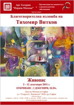 Благотворителна изложба живопис на Тихомир Витков