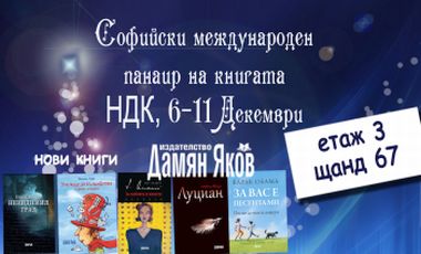Изд. "Дамян Яков" на XXX Софийски международен панаир на книгата
