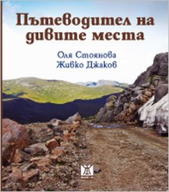 Представяне на "Пътеводител на дивите места" от Оля Стоянова и Живко Джаков