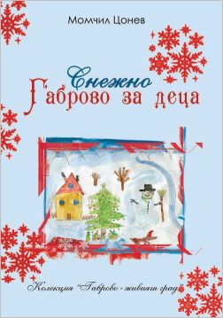 Детска книга за Габрово издава Момчил Цонев