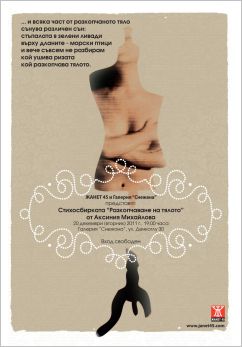 Премиера на "Разкопчаване на тялото" в София