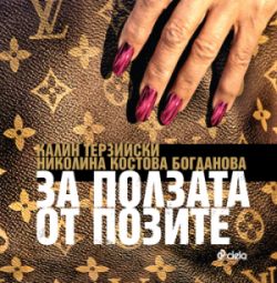 Премиера на "За ползата от позите" от Калин Терзийски и Николина Костова-Богданова