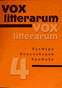 сп. "Vox litterarum" - бр. 4