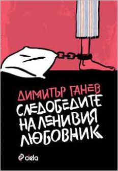 Премиера на "Следобедите на ленивия любовник" от Димитър Ганев