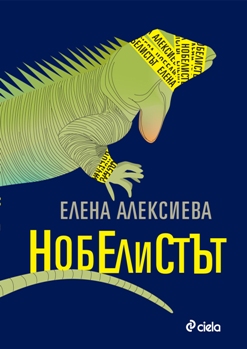 Софийска премиера на романа "Нобелистът" от Елена Алексиева