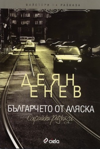 "Българчето от Аляска" - премиера в София