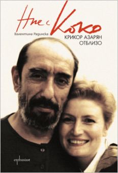 Премиера на книгата "Ние с Коко. Крикор Азарян отблизо" от Валентина Радинска