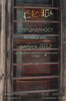 Изложба на специалност "Живопис", випуск 2012 на Художествената гимназия – София
