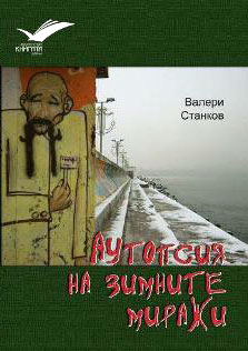 Премиера на поетическа книга от Валери Станков