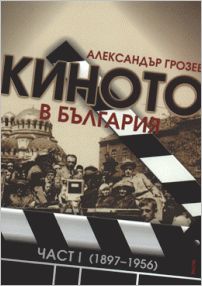 Представяне на книгата на Александър Грозев "Киното в България. Част І (1897-1956)"