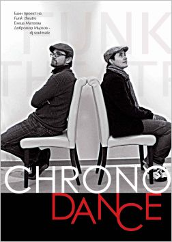 Chrono Dance - театрален проект на Funk Theatre