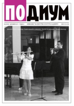 Излезе от печат втори брой на изданието за изкуство и култура "Подиум" – Добрич