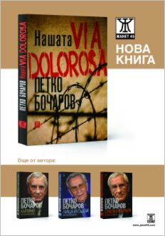 Среща с Петко Бочаров и  представяне на книгата "Нашата Via Dolorosa"