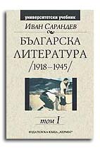 Българска литература (1918-1945)