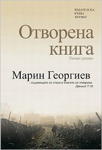 "Отворена книга" на Марин Георгиев в Пловдив