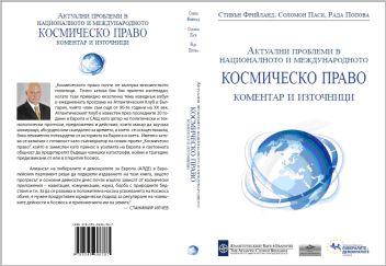 Представяне на книга за съвременните аспекти на националното и международното космическо право