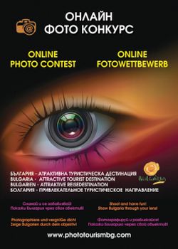Онлайн фотоконкурс "България атрактивна туристическа дестинация 2012"   