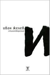 Премиера на поетичната книга "И" от Иван Желев