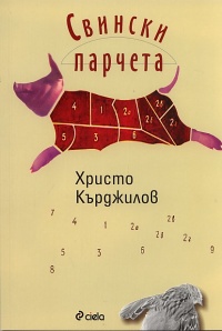 Премиера на книгата на Христо Кърджилов "Свински парчета" 