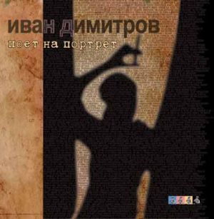 Премиера на "Поет на портрет" от Иван Димитров