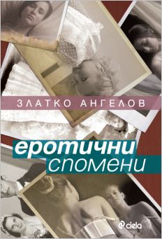 Премиера на книгата "Еротични спомени" от Златко Ангелов