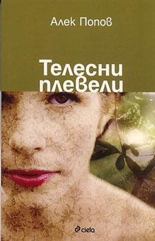 Премиера на нов сборник с разкази от Алек Попов