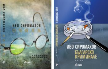 Премиера на две книги на Иво Сиромахов
