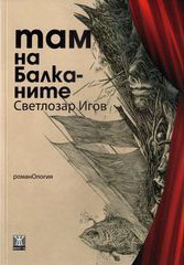 Представяне на "Там на Балканите" (романОлогия) от Светлозар Игов