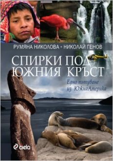 Премиера на книгата на Румяна Николова и Николай Генов "Спирки под Южния кръст"