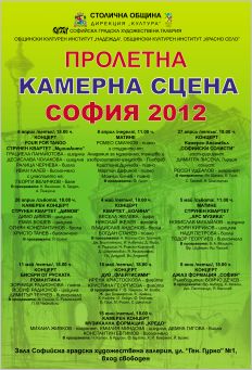 Фестивал "Камерна сцена София 2012"