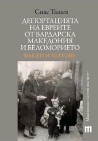 Представяне на книгата "Депортацията на евреите от Вардарска Македония и Беломорието"