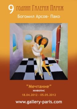 "Мечтание" - изложба живопис на Богомил Арсов