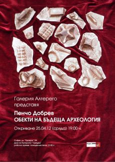 "Обекти на бъдеща археология" - изложба на Пенчо Добрев 