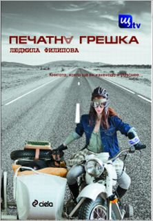 Премиера на романа "Печатна грешка" от Людмила Филипова